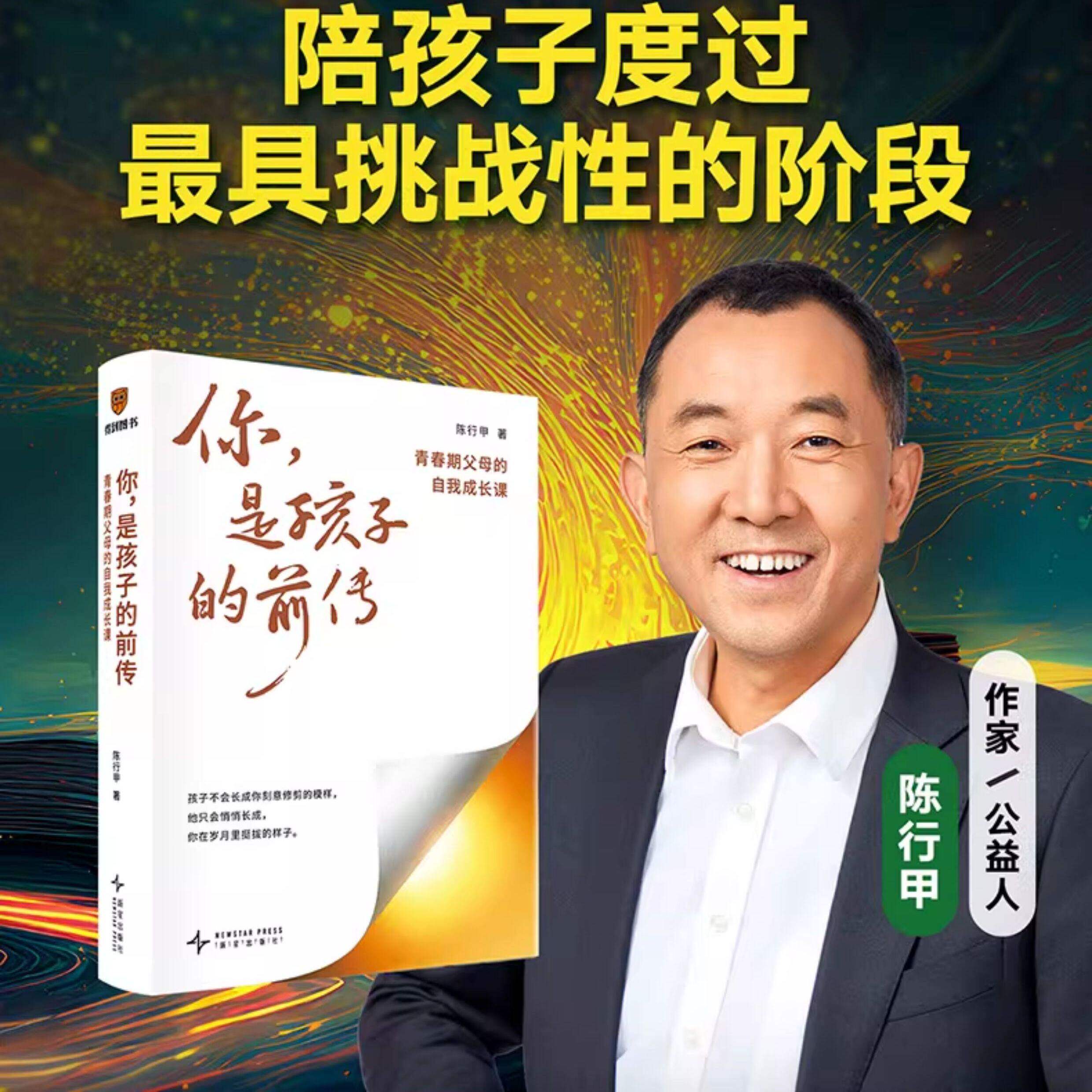 【官方正版】 你,是孩子的前传 青春期父母的自我成长课 陈行甲作品 超6万家庭验证的教养方法 陪孩子度过最具挑战性的阶段