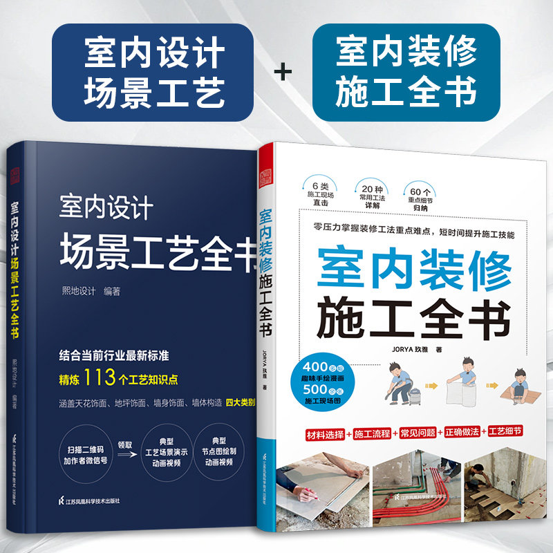 场景工艺+室内装修施工全书