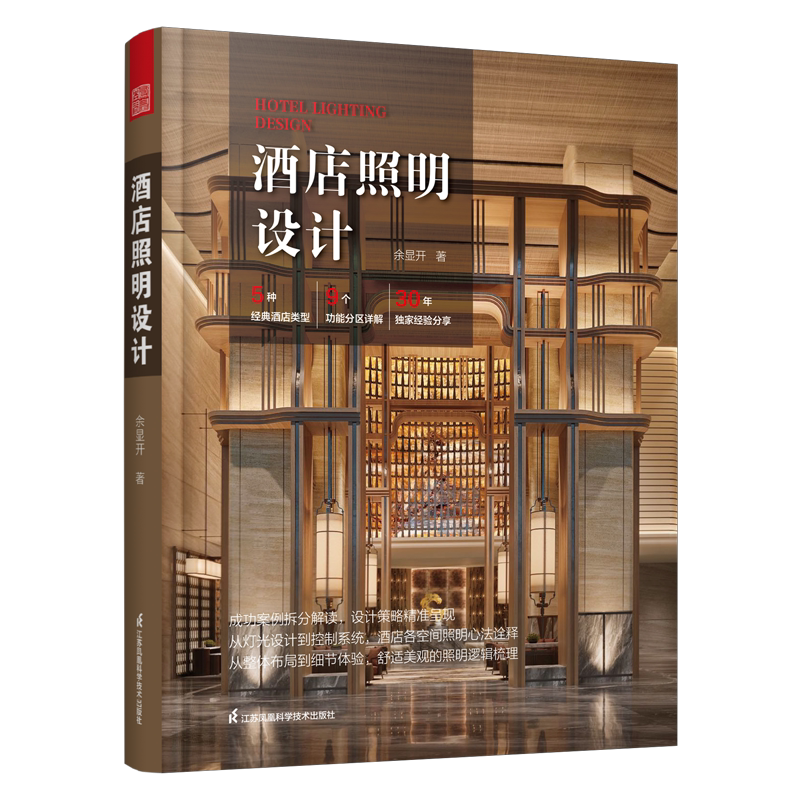 官方正版】酒店照明设计全书 余显开酒店照明设计标准规范休闲娱乐会议宴会商务功能区灯光设计照明控制系统设计规范照明设计书籍