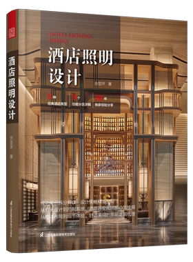 官方正版】酒店照明设计全书 余显开酒店照明设计标准规范休闲娱乐会议宴会商务功能区灯光设计照明控制系统设计规范照明设计书籍