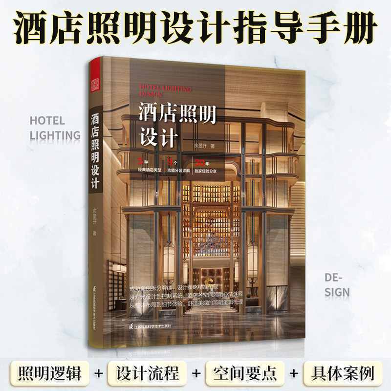 官方正版】酒店照明设计全书 余显开酒店照明设计标准规范休闲娱乐会议宴会商务功能区灯光设计照明控制系统设计规范照明设计书籍 - 实物图