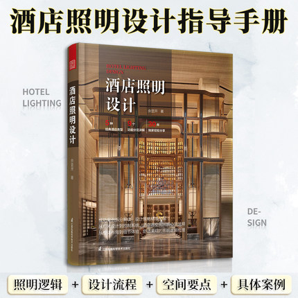 官方正版】酒店照明设计全书 余显开酒店照明设计标准规范休闲娱乐会议宴会商务功能区灯光设计照明控制系统设计规范照明设计书籍