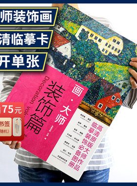 画大师 装饰篇 油画临摹素材教材绘画作品集画集画册梵高莫奈塞尚雷东艺术绘画高清原版大师作品临摹装饰图册大师美术欣赏绘画教程