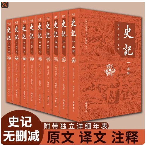 【官方正版】史记全册正版书籍