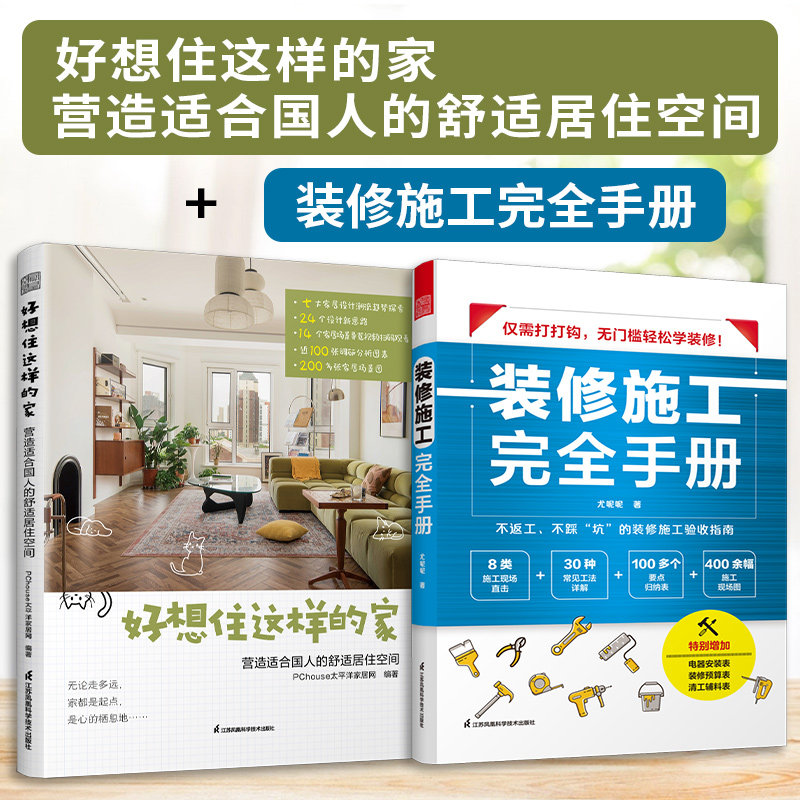 装修施工完全手册好想住这样的家