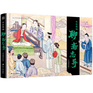 彩绘精编聊斋志异（沉浸阅读版）