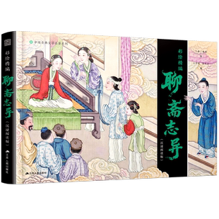 【官方正版 随书赠音频】彩绘精编聊斋志异（沉浸阅读版）中国古典志怪小说的巅*峰之作 罗刹海市 聂小倩 画皮内附200多幅工笔彩绘