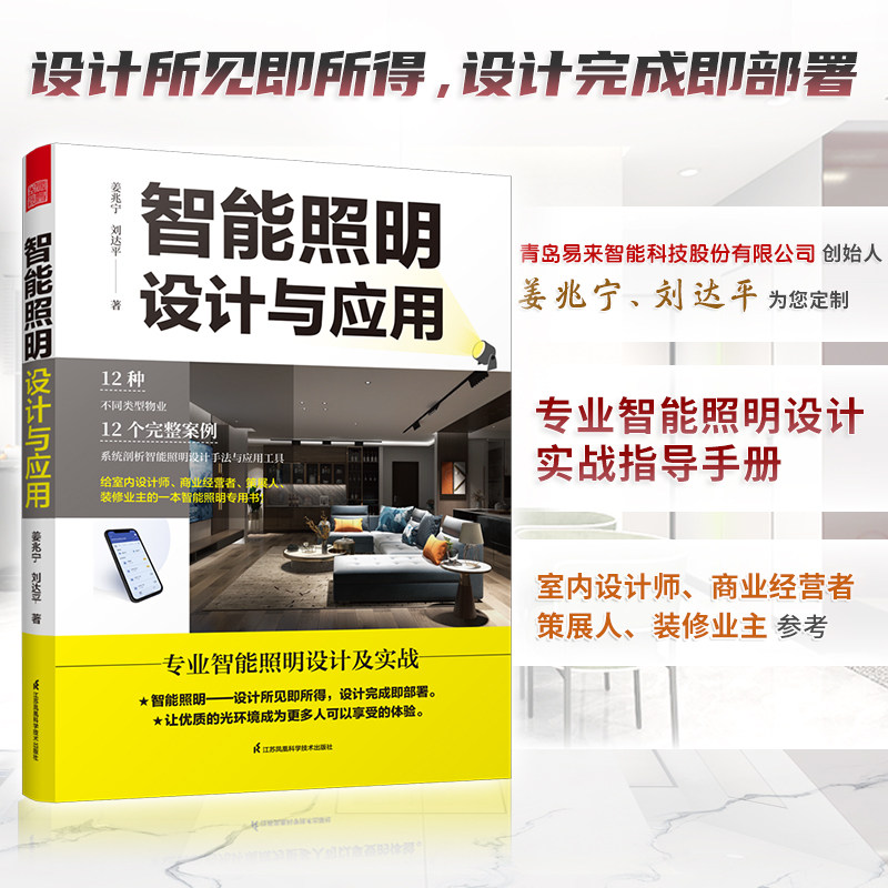 【官方正版】智能照明设计与应用图解智能照明设计智能灯光设计常用灯具数据全屋定制智慧照明系统智能照明全屋定制图解照明间接_虎窝淘