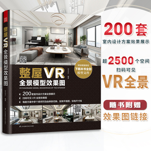 全景家装 图文 工业 整屋VR全景模型效果图 设计书籍全新室内设计方案当前主流室内设计风格 简约北欧轻奢美式 打造自己专属作品 中式