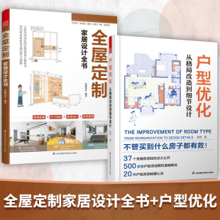 从格局改造到细节设计 户型优化 全屋定制家居设计全书 家居空间布局改造收纳设计小房变大全屋定制书籍玖雅设计室内 官方正版