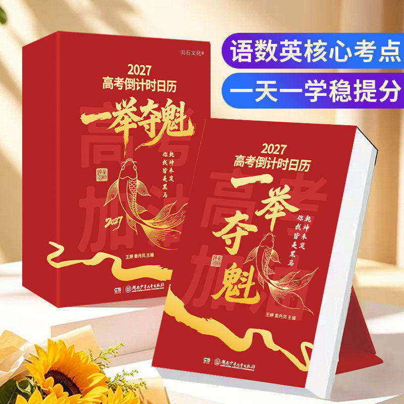 【官方正版】一举夺魁日历 2027高考倒计时日历一举夺魁学生专用可撕式365天高中生励志语录金句提醒牌语文英语考点梳理新款