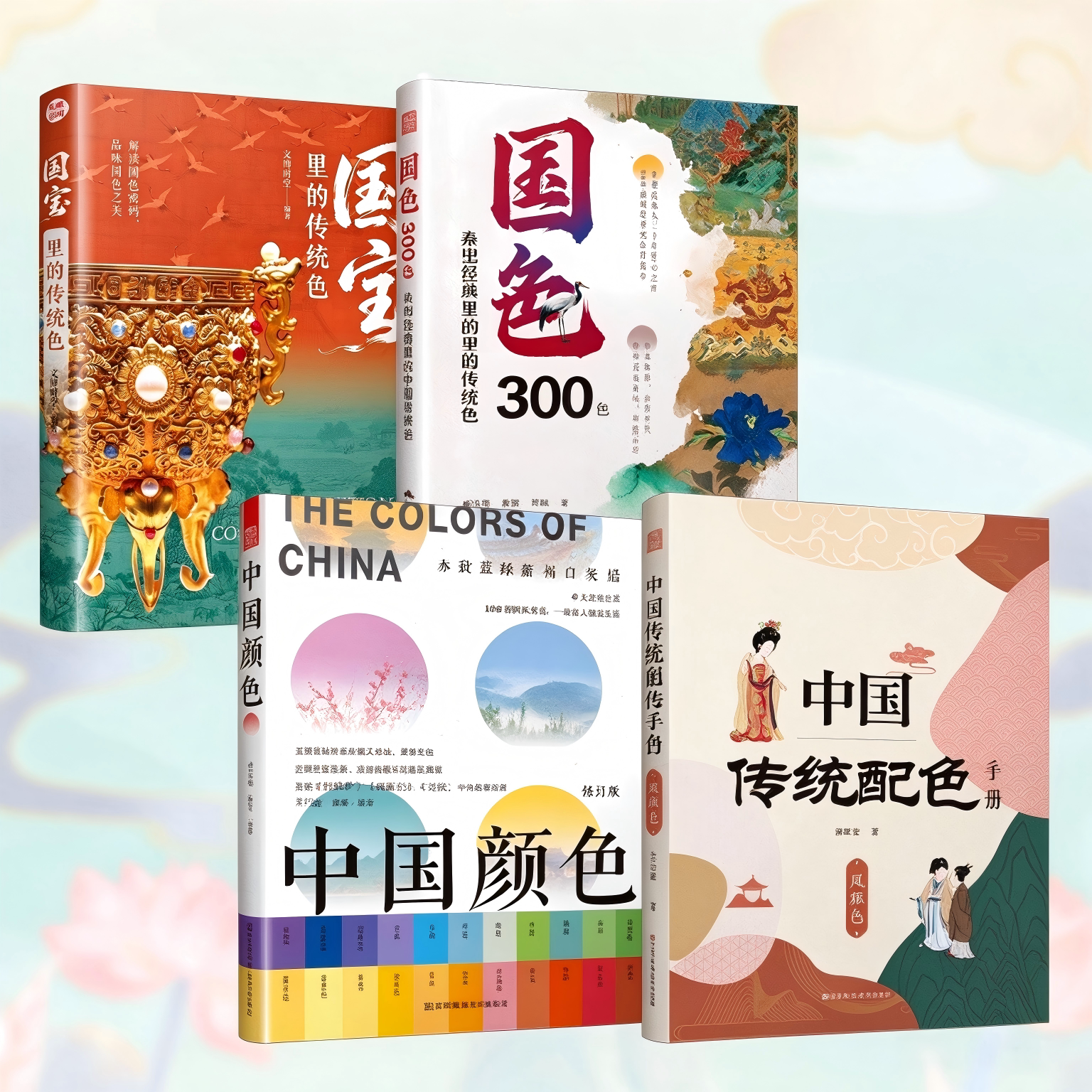 【官方正版】(全4册)国色300色+国宝里的传统色+中国颜色+中国传统配色手册 染出经典里的中国传统色 传统色 色彩 传统文化