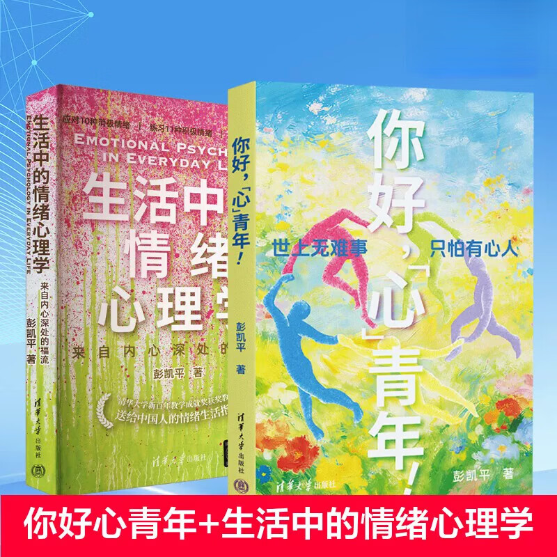 你好心青年彭凯平清华大学出版社
