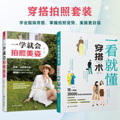 搭配指南 手足无措 全2册 告别拍照时 热门穿搭 网红时尚 零基础入门服装 一看就懂穿搭术 一学就会拍照美姿 官方正版