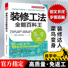 装修工法全能百科王 装修流程全解剖 解析具体施工技法 材料选择 施工顺序 操作细节 专业监工 拆解基础技法 室内装修参考学习书