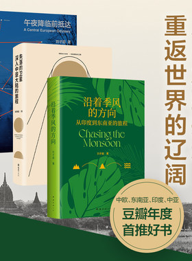 【官方正版】刘子超旅行文学三部曲 沿着季风的方向 午夜降临前抵达 失落的卫星 免费赠路线图，单向街年度青