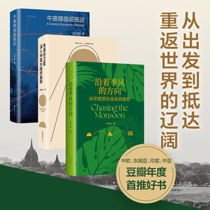 【官方正版】刘子超旅行文学三部曲 沿着季风的方向 午夜降临前抵达 失落的卫星 免费赠路线图，单向街年度青