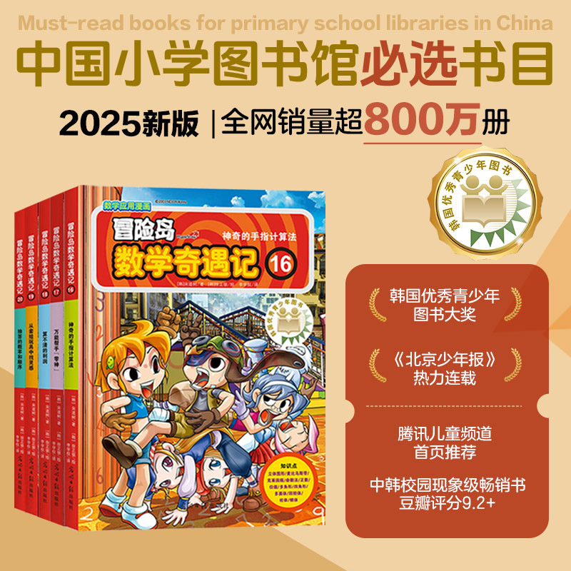 【官方正版】【新版】冒险岛数学奇遇记16-20  6-12周岁小学生数学阅读书籍 高斯数学绘本 儿童漫画6-7-10故事书连环画读本
