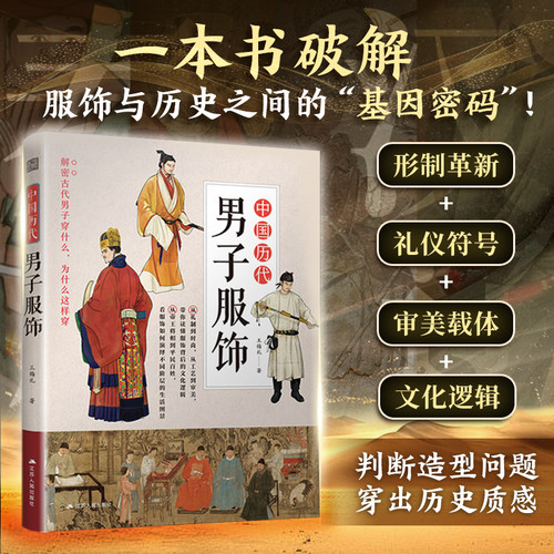 【官方正版】中国历代男子服饰  古代传统服饰  中国古代文化   历代服饰  历代男子服饰  服饰史  中国古代服饰研究者
