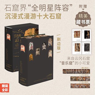 【官方正版 了不起的石窟:全景式解读中国十大石全明星阵容