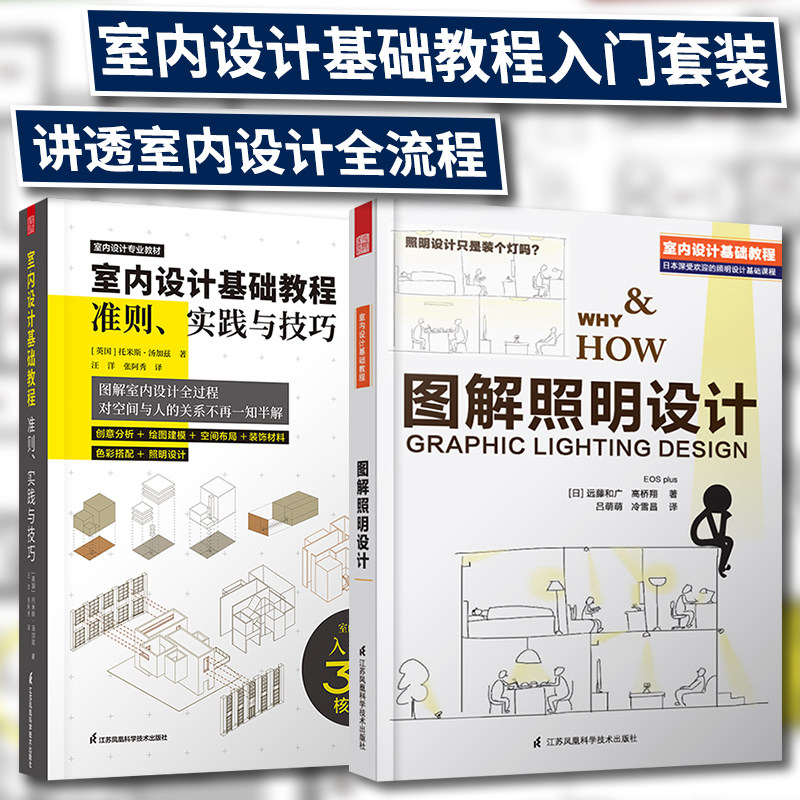 2册】室内设计基础教程准则实践与技巧+图解照明设计 零基础自学入门室内设计教程室内照明设计教程室内设计基础书籍全屋定制书籍