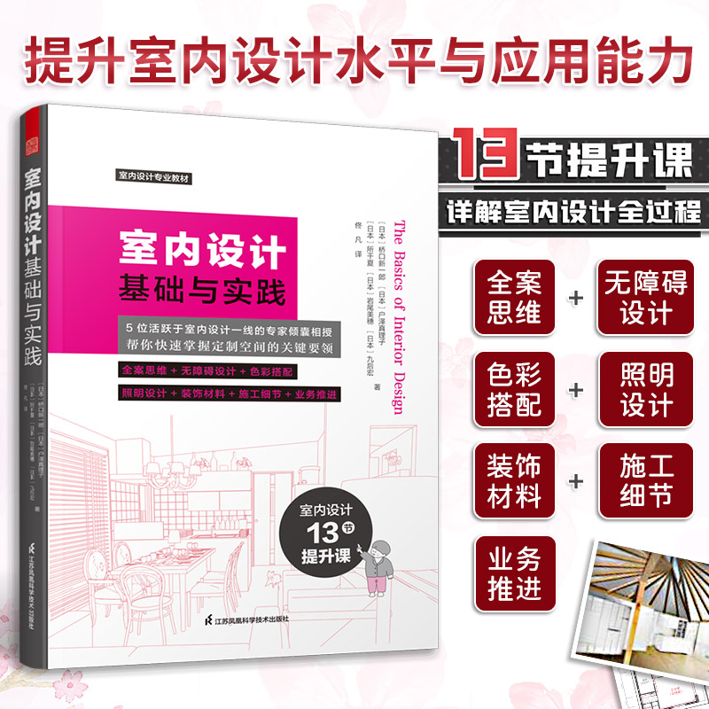 【官方正版】室内设计基础与实践 室内设计师基础教程全屋定制家居设计全书住宅设计人体工程学书籍照明设计软装配色搭配参考书