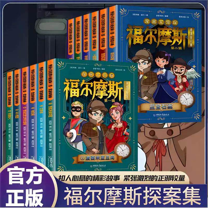 漫画大侦探福尔摩斯探案集第一辑