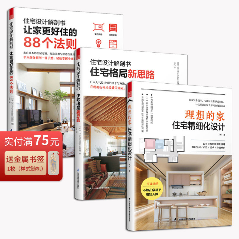（全3册）理想的家：住宅精细化设计+住宅设计解剖书  让家更好住的88个法则+住宅设计解剖书  住宅格局新思路