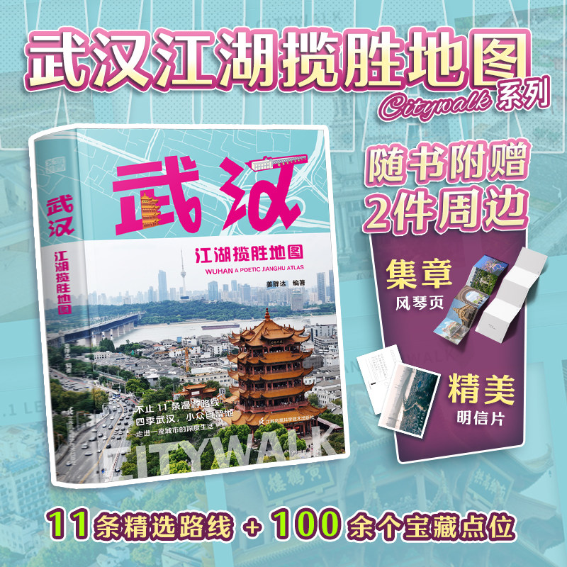 【官方正版】武汉江湖揽胜地图 随书附赠城市专属赠品 11条漫游路线,穿行武汉三镇,感受建筑、人文与市井烟火