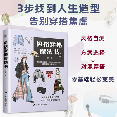 【官方正版】风格穿搭魔法书  穿搭 女性穿搭 穿搭技巧 穿搭手绘 风格 款式 插画 手账 时尚 匹配造型风格