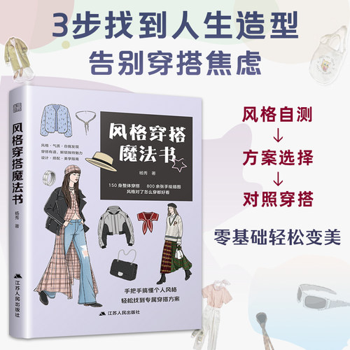 【官方正版】风格穿搭魔法书  穿搭 女性穿搭 穿搭技巧 穿搭手绘 风格 款式 插画 手账 时尚 匹配造型风格
