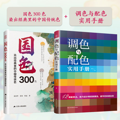 【官方正版】（全2册）国色300色+调色与配色  染出经典里的中国传统色 传统色 色彩 传统文化 染色 非遗 RGB和CMYK色值 Coloro色