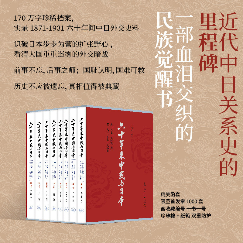 【官方正版】六十年来中国与日本(全八卷)精美函套 王芸生 中日外交关系 学术著作 地缘政治 原始记载