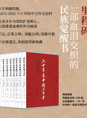 【官方正版】六十年来中国与日本（全八卷）精美函套   王芸生 中日外交关系 学术著作 地缘政治 原始记载
