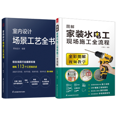 正版室内设计场景工艺全书+图解家装水电工现场施工全流程（全彩图解+视频教学）