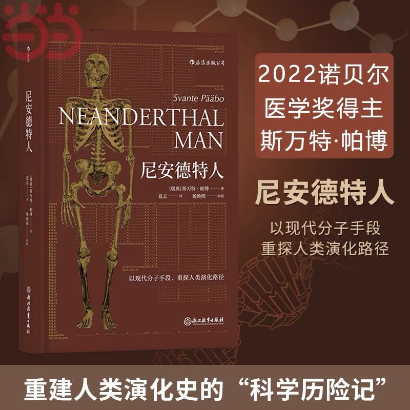 后浪直发】尼安德特人 2022年诺贝尔医学奖得主斯万特帕博作品 现代分子DNA基因印记重建人类演化遗传史生物科学科普正版书籍后浪