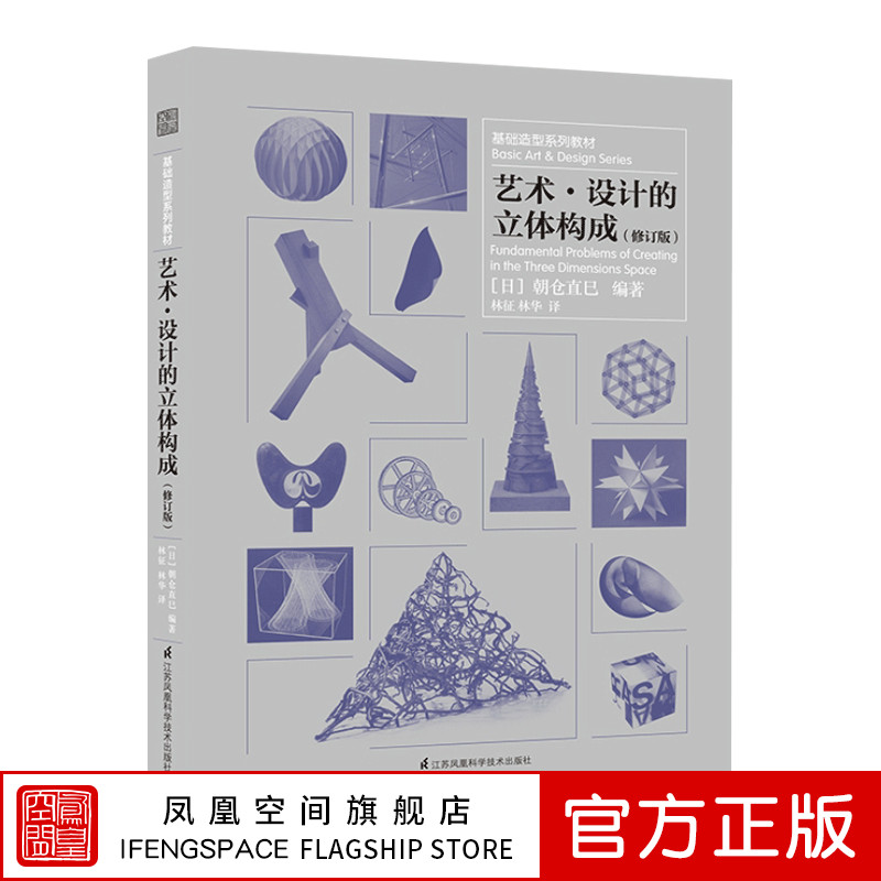 艺术 设计的立体构成（修订版）基础造型系列教材 江苏凤凰 江苏凤凰科学技术出版社书籍 书籍畅销书排行榜正版包邮出版社直发