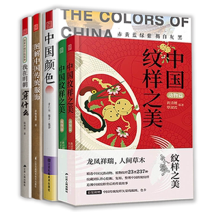 中国传统文化套装5册】中国纹样之美(动物+植物篇)+图解中国传统服饰+我在明朝穿什么+中国颜色 服饰汉服男女装色彩美学图腾科普书