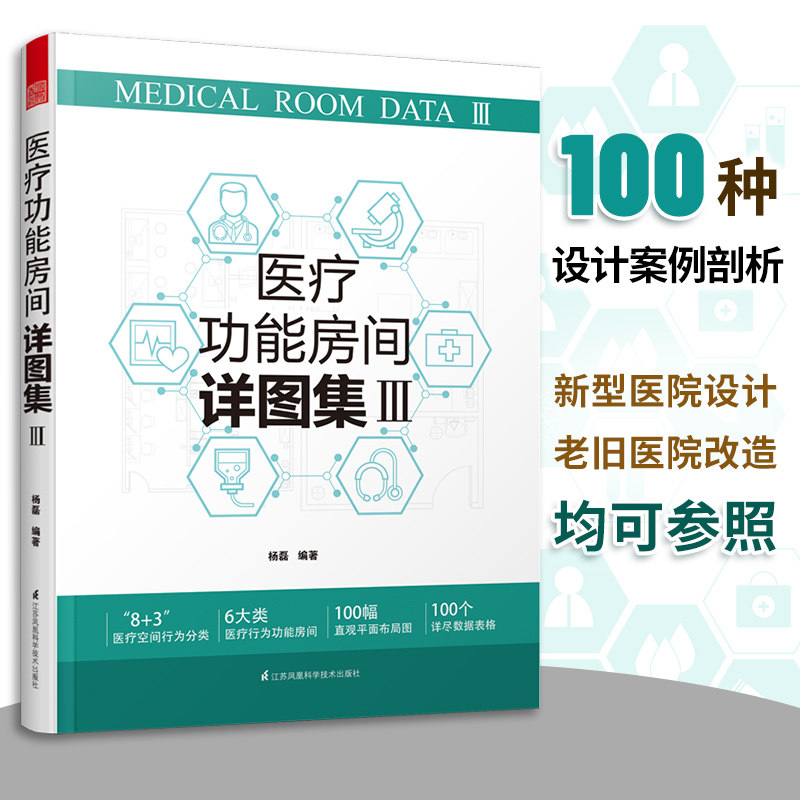医疗功能房间详图集医院建筑设计