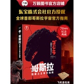 哥斯拉电影周边 哥斯拉：怪兽之王官方档案 哥斯拉日本 哥斯拉 哥斯拉设定集 怪兽 官方正版