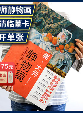 画大师 静物篇 油画临摹素材教材绘画作品集画集画册梵高莫奈塞尚雷东艺术绘画高清原版大师作品临摹装饰图册大师美术欣赏绘画教程