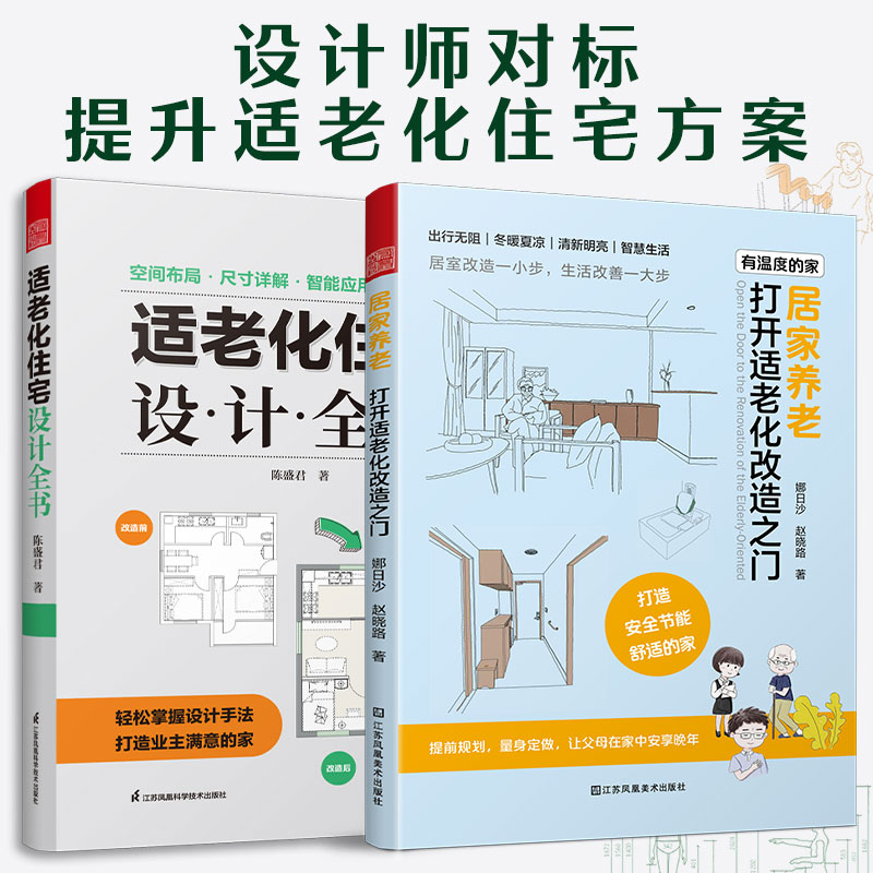 适老化住宅设计与改造