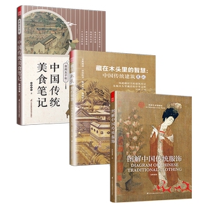 正版3册图解中国传统服饰食尚