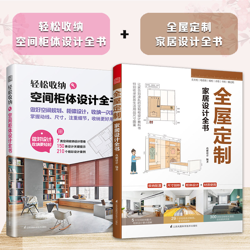 【官方正版】（全2册）轻松收纳空间柜体设计全书+全屋定制家居设计全书  收纳设计思维150条设计关键提示210个精彩设计案例空间