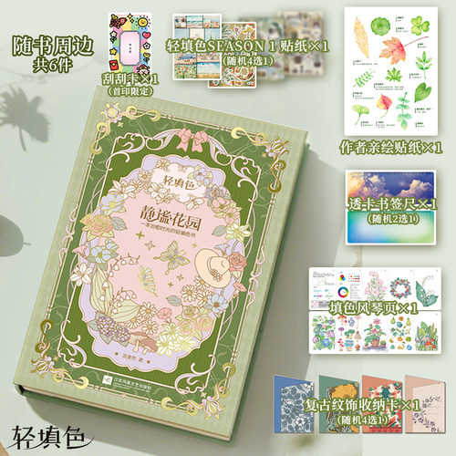 【官方正版】静谧花园 —一本治愈时光的轻填色书 成人涂色疗愈 减压  植物手账  水彩彩铅绘本 科普图鉴  生活美学实践