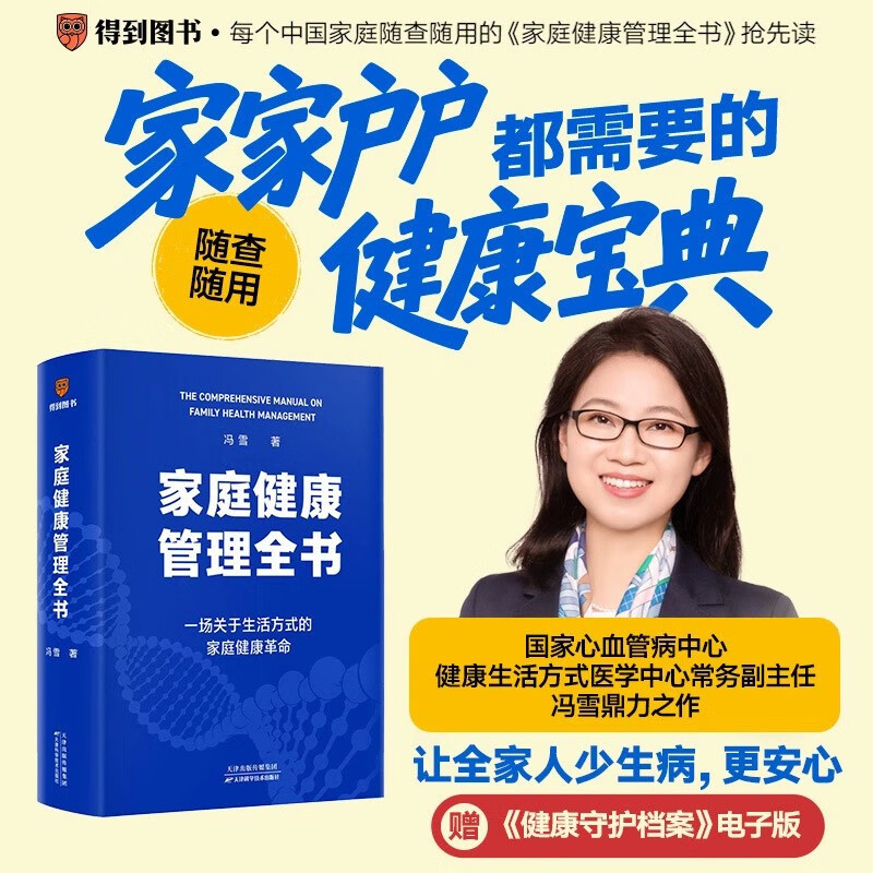 【官方正版】家庭健康管理全书 冯雪鼎力之作 赠《健康守护档案》电子版 家家户户都需要的健康宝典 薄世宁等诚意推荐