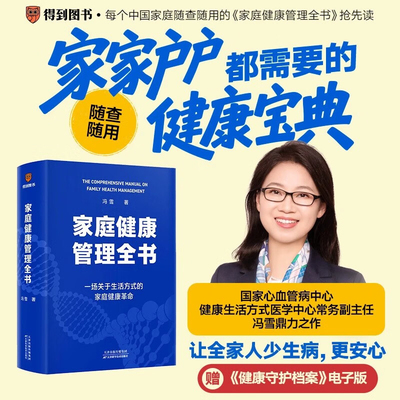 【官方正版】家庭健康管理全书 冯雪鼎力之作 赠《健康守护档案》电子版 家家户户都需要的健康宝典 薄世宁等诚意推荐