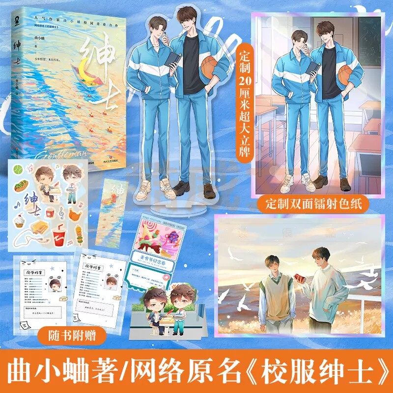 【官方正版】绅士 曲小蛐著 原名《校服绅士》实体书