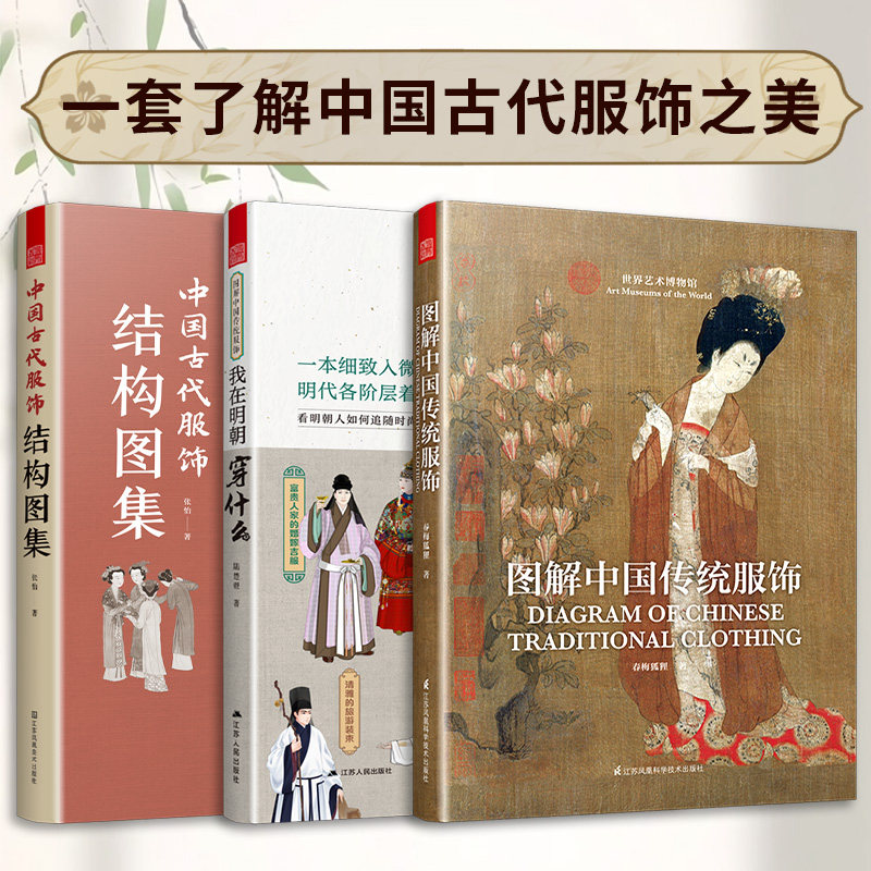 【官方正版】（全3册）中国古代服饰结构图集+我在明朝穿什么+图解中国传统服饰 服饰传统古代服饰结构图集制版中国古代服饰研究