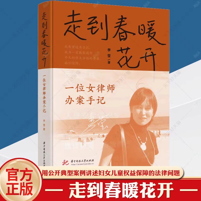 *【官方正版】走到春暖花开 一位女律师办案手记 李莹 典型案例讲述妇女儿童权益保障的法律问题 女性困境 女性权益保障书籍